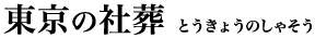東京の社葬 とうきょうのしゃそう